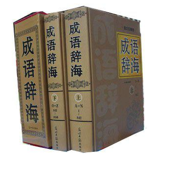 成语辞海，一本浓缩中华文化的宝典