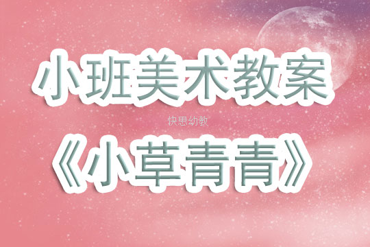 小班美术教案爬呀爬
