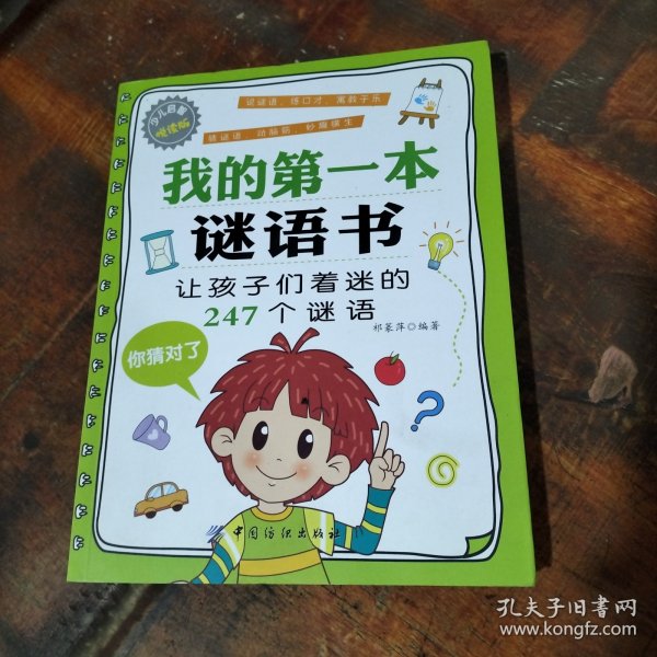 我的第一本英语谜语书