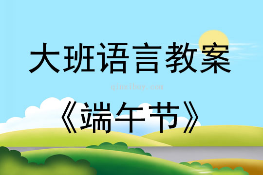 大班端午节美术教案