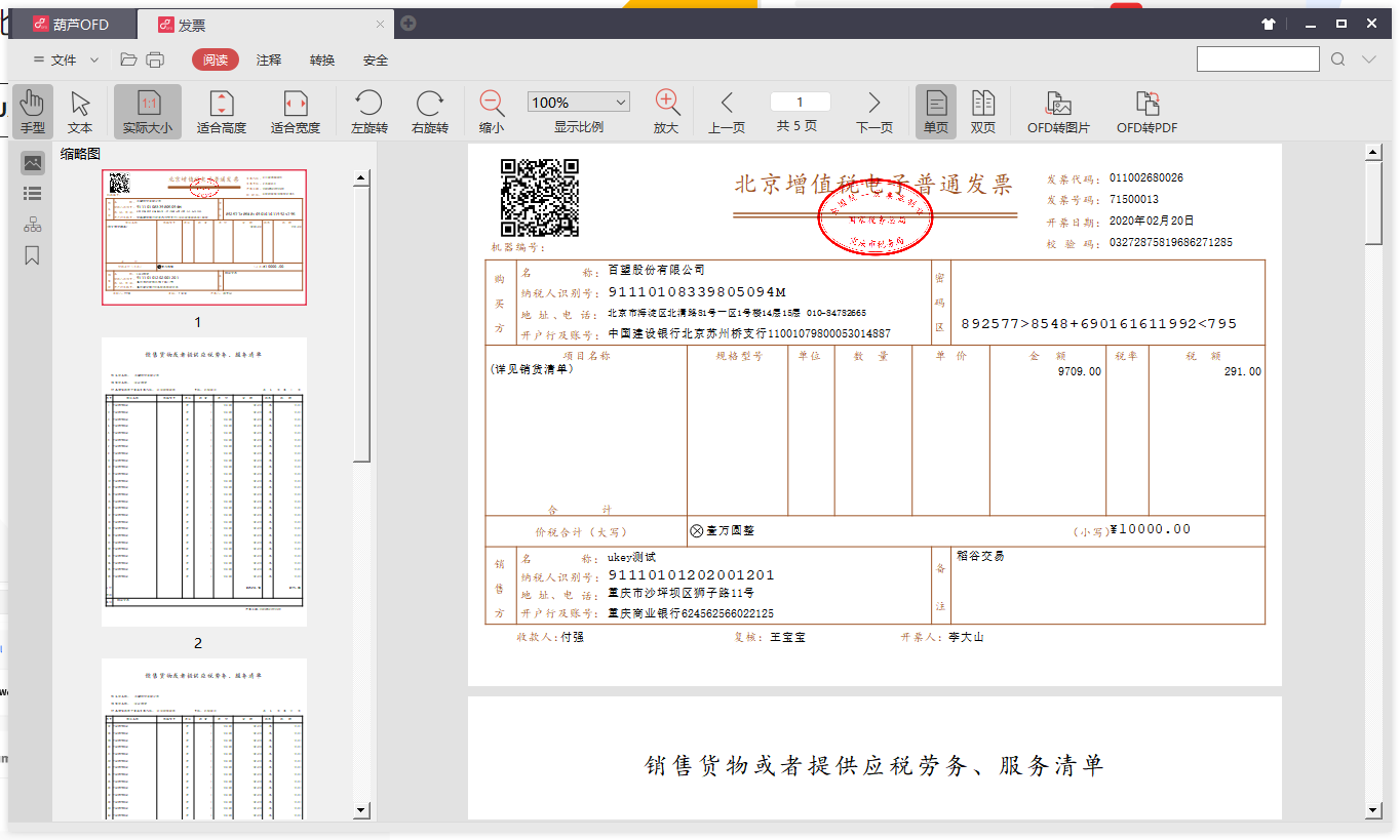 平安公司电子发票的应用及其优势