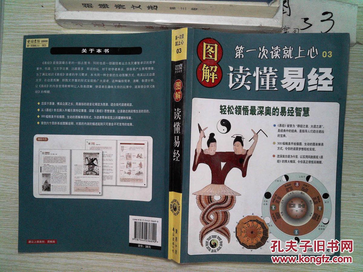 图解易经，一本书的奥秘与智慧