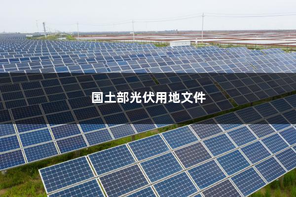 天津国土局光伏文件解读