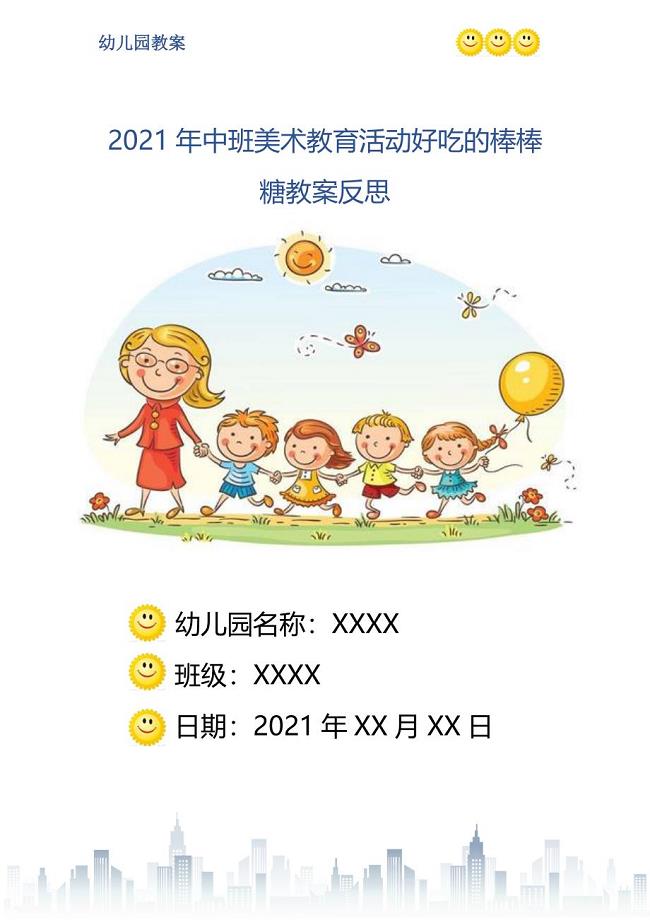 美术教育活动教案中班