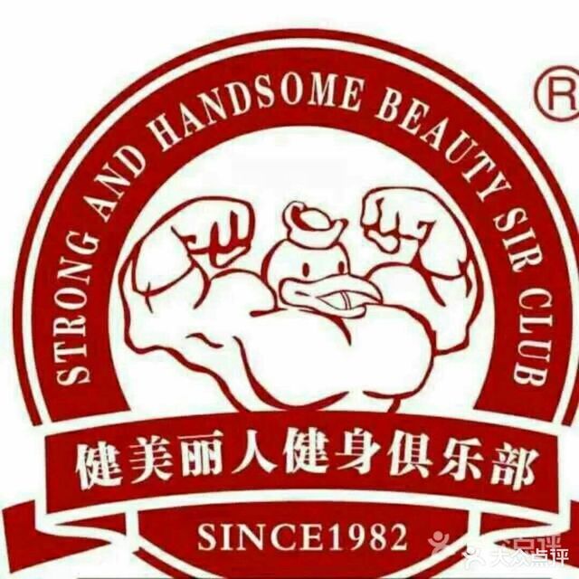 健美丽人健身俱乐部，塑造健康与美丽的理想之地