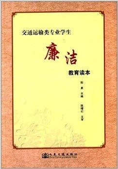 共读一本廉洁书籍，引领我们走向正直之路