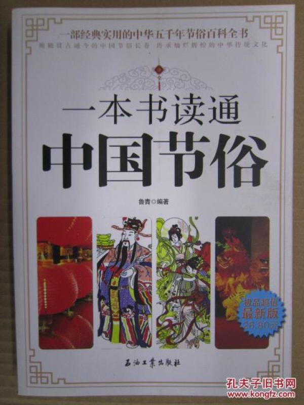 一本书读通中国节俗