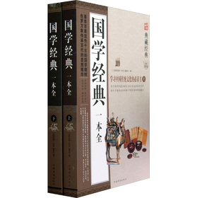 国学经典一本全，探寻中华文化的瑰宝