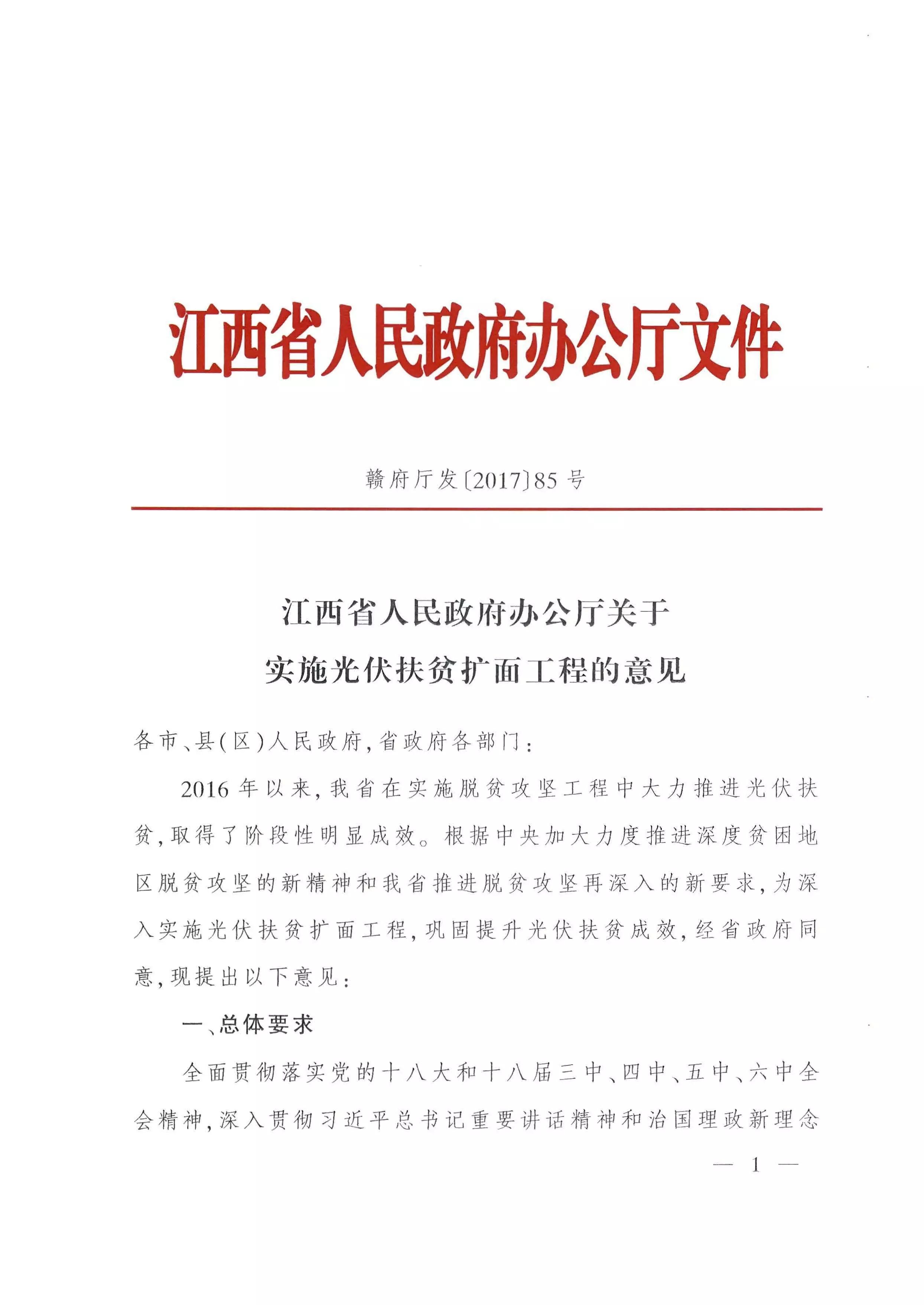 光伏扶贫政策解读，光伏扶贫621号文件pdf详解