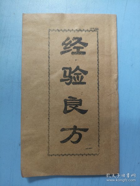 我有一本经验良方