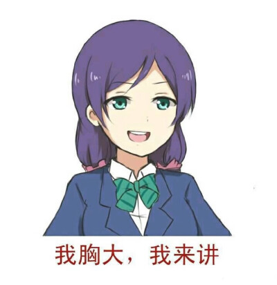 东条希与表情包，数字时代的文化符号与情感表达