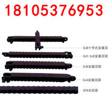 金属顶梁，Djb的应用与优势